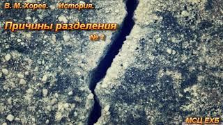 Причины разделения - 1. История. В. М. Хорев. МСЦ ЕХБ.