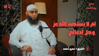 Why doesn't God Almighty respond to my prayer | Sheikh Amr Ahmed | Saleh Podcast