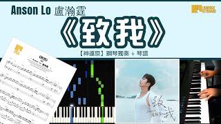 《致我》 Anson Lo 盧瀚霆 【神還原】 鋼琴 獨奏 琴譜 | Piano Cover + Sheet + Tutorial