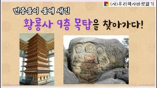 돌에 새긴 황룡사9층탑을 찾아서 - 조남호 교수님과 함께하는 역사탐방 경주남산마애불군