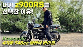 내가 가와사키 z900RS를 선택한 이유! : 4기통 클래식바이크