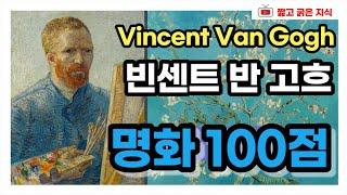 빈센트 반 고흐(1853~1890) : 고흐의 그림 100개 감상하기 [짧고 굵은 지식]