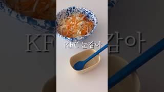 기가막힌 코슬로우 만들기 #kfc #코슬로우 #양배추레시피 #쉬운코슬로우 #홈레시피 #recipe #homecook #shorts