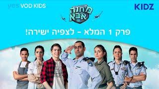 מחנה אבא | פרק 1 המלא לצפיה ישירה