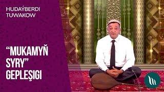 "Mukamyn syry" gepleshigi - Hudayberdi Tuwakow | 2018