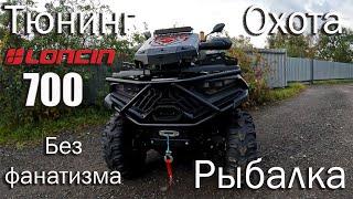 Тюнинг квадроцикла Loncin X Woolf 700 без фанатизма