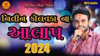 NITIN KOLVADA  ALAP (નિતીન કોલવડા જોરદાર આલાપ )  Mp3 Audio (NEW TRANDING ALAP 2024)