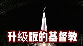 全面解析獨特又神秘的摩門教，深入理解宗教四要素......