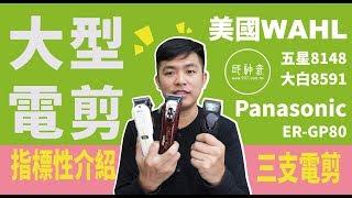 邱神奇【大型電剪-指標性三支介紹】美國WAHL、Panasonic