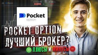 Pocket option обзор | Как торговать на Покет опшн? | Брокер Pocket option отзывы