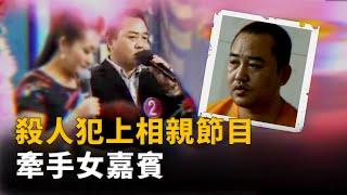 身背命案逃跑13年，不甘寂寞上相親節目還牽手成功，囂張的殺人犯︱解密日記