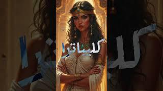 ٣ أسرار خفية غيّرت حياة نابليون وكليوباترا وجيفارا!