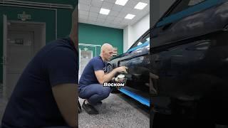 Зачем наносить воск на автомобиль перед оклейкой ? #честнов #обучениеоклейкеавто