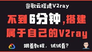 「#10」2020年谷歌云搭建V2ray 教程，V2ray谷歌云 Mac OS 安装搭建配置教程，V2ray mac client客户端V2rayU 使用教程,再看看速度怎么样？