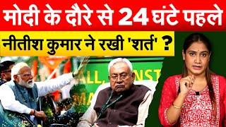 MODI के दौरे से 24 घंटे पहले NITISH KUMAR ने रखी 'शर्त' ? Analysis By Pragya