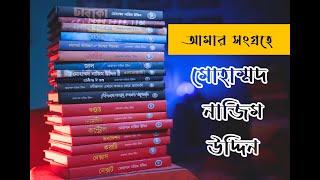 Books Of Mohammad Nazim Uddin.  মোহাম্মদ নাজিম উদ্দিন book list and book reviews, Abhijan publishers