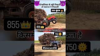 Swaraj 855 FE ️ ne ek hi झटके me 300 कुंटल overload wali trolley खींच ली #shorts #trending