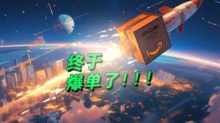 亚马逊新品爆单，从日销20到200单，我做对了什么？