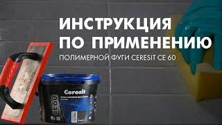 Инструкция по применению полимерной фуги Ceresit CE 60