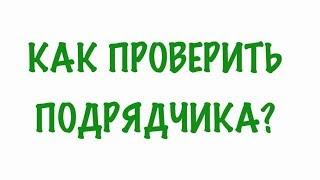 Как проверить фирму или ИП при выборе  подрядчика для строительства?