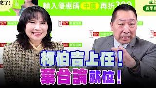 '24.12.26【觀點│正經龍鳳配】Pt.3 柯伯吉上任！「棄台論」就位！