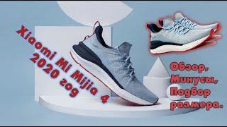 Кроссовки Xiaomi Mijia Sneaker 4, Тренд лета №1 Обзор, Первые впечатления Минусы модели