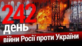 ️Агонія окупаційної влади.Шойгу обдзвонює країни НАТО. 242-й день. ЕСПРЕСО НАЖИВО