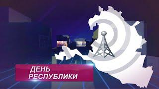 ДЕНЬ РЕСПУБЛИКИ 08 08 2024 ДНЕВНОЙ ВЫПУСК