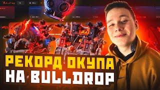 РЕКОРД ОКУПА НА BULLDROP / ОТКРЫТИЕ КЕЙСОВ CSGO + STANDOFF