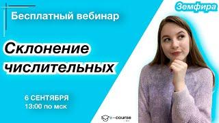 СКЛОНЕНИЕ ЧИСЛИТЕЛЬНЫХ | Русский язык | e-course