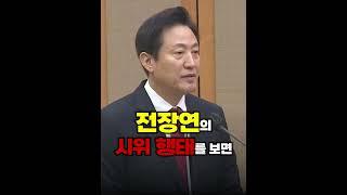 전장연의 위험천만한 시위를 막겠다는 오세훈의 강력한 의지 #shorts