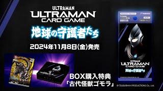 11/8(金)発売！ブースターパック「地球の守護者たち」【ウルトラマンカードゲーム】