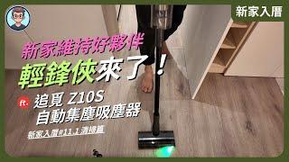 新家入厝EP11.1: 維持篇｜ 告別髒亂超輕鬆！追覓 Z10S 輕鋒俠：綠光顯塵、自動集塵，清潔神器就是它！