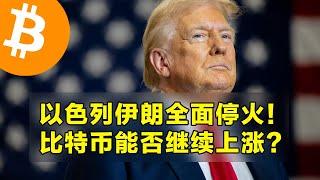 以色列伊朗全面停火！比特币能否继续上涨？现货ETF连续第10天流入。