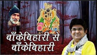 राधा कृष्ण भजन बांके बिहारी से बांके बिहारी Sung by Braj JSR Madhukar