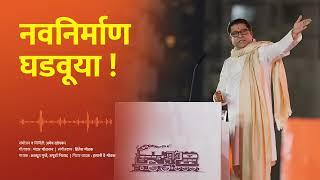 नवनिर्माण घडवूया । मनसे स्फूर्तीगीत । Navnirman Ghadvuya | MNS New Song | Raj Thackeray