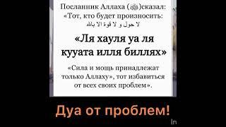 Дуа от проблем и долгов, от бедности, от нищеты, от безработицы, для достатка. Ля хауля уа ля кувата