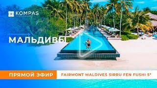 Прямое включение из Fairmont Maldives Sirru Fen Fushi, Мальдивы | KOMPAS Touroperator