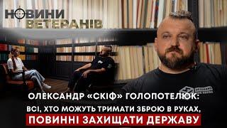 Олександр «Скіф» Голопотелюк: Всі, хто можуть тримати зброю в руках, повинні захищати державу