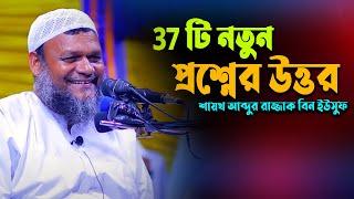 প্রশ্ন উত্তর পর্ব আব্দুর রাজ্জাক বিন ইউসুফ | প্রশ্নের উত্তর আব্দুর রাজ্জাক বিন ইউসুফ