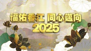 福佑香江同心邁向2025｜直播｜除夕倒數2025