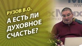 Рузов В.О. А есть ли духовное счастье?