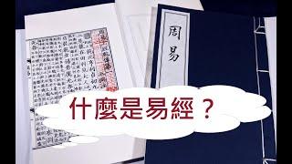 易學網易經基礎課程01-什麼是易經？