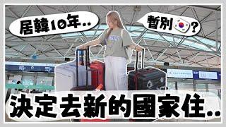 VLOG1住了韓國快10年… 決定跳出舒適圈？要與韓國暫別了？去新的國家生活 ? Mira 咪拉