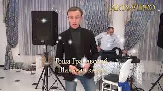 Гоша Грачевский Шальная карта