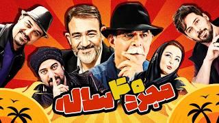 فیلم سینمایی کمدی مجرد ۴۰ ساله با بازی مهران غفوریان، مجید صالحی و سیروس گرجستانی