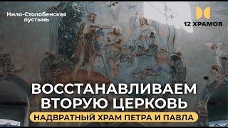 Восстанавливаем вторую церковь в Нило-Столобенской пустыни