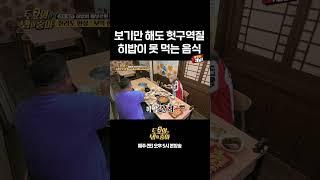  히밥이 냄새만 맡아도 헛구역질하는 음식 | E채널 [토요일은 밥이 좋아] #shorts