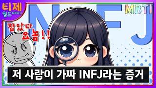 [ MBTI ] 가짜 INFJ 구별하는 방법 l INFJ 특징 l 저 사람이 가짜 INFJ라는 증거(sub)