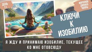 11 День. Закон Наименьшего Усилия. Марафон: Ключи к Изобилию. Дипак Чопра